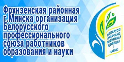 Фрунзенская районная организация Белорусского профессионального союза работников образования и науки